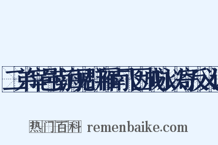 二弟宰邑南海见群雁南飞因成咏以寄反义词是什么意思的图片